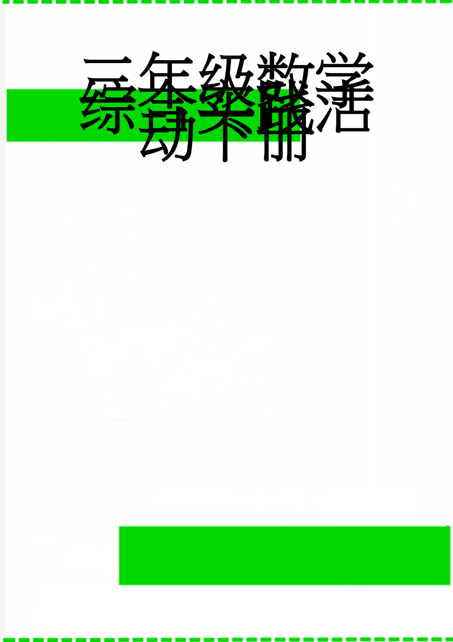 三年级数学综合实践活动下册(5页).doc_第1页