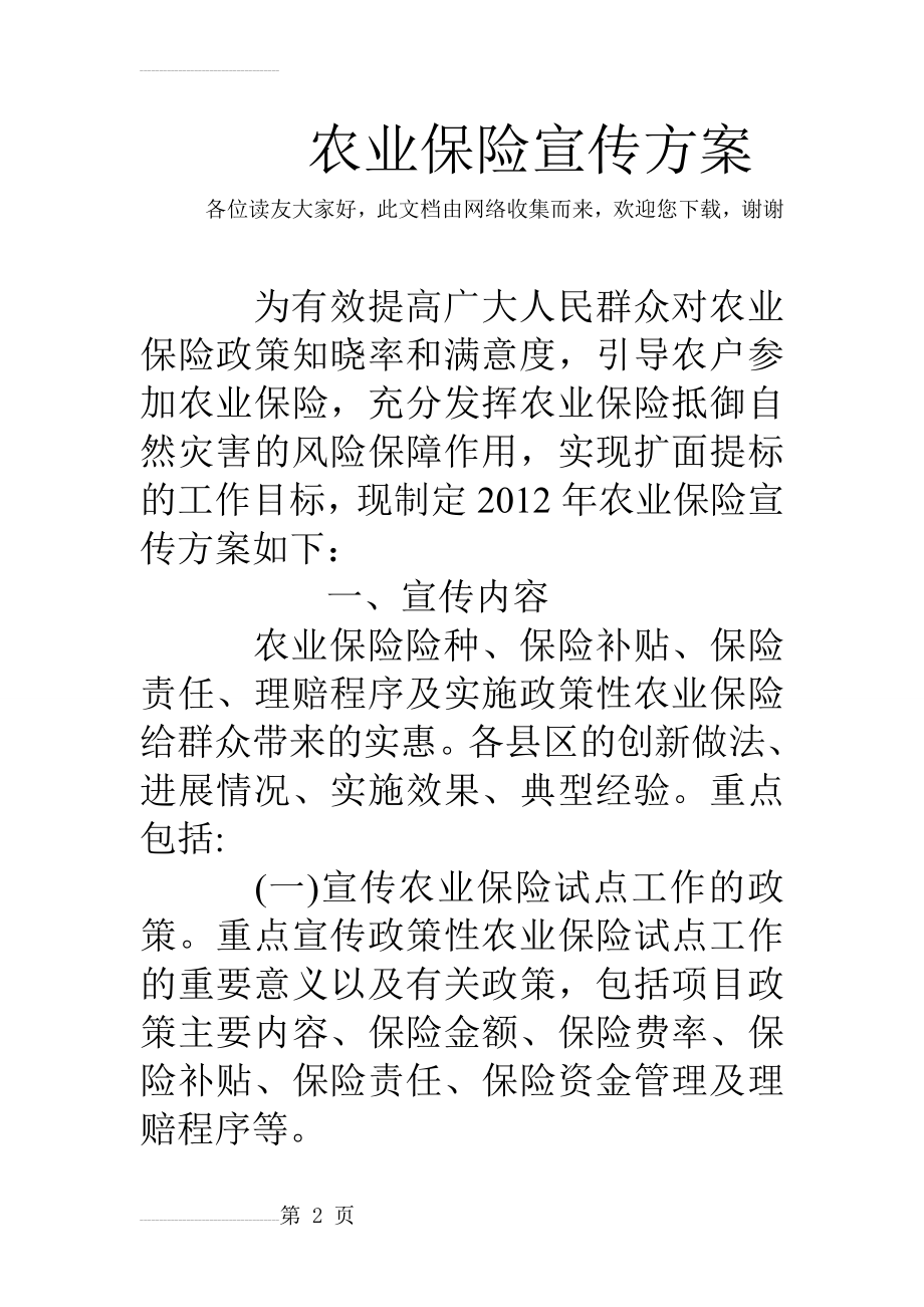 农业保险宣传方案(9页).doc_第2页