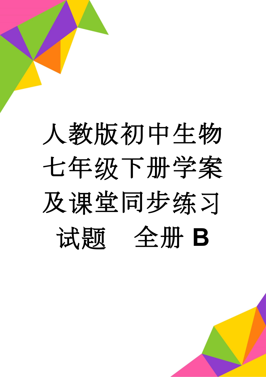 人教版初中生物七年级下册学案及课堂同步练习试题　全册B(68页).doc_第1页