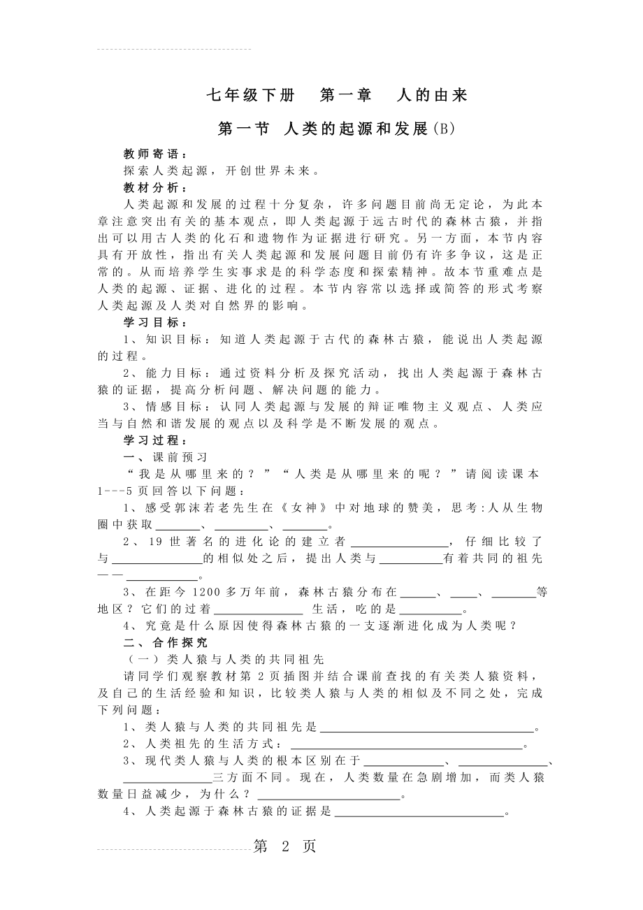 人教版初中生物七年级下册学案及课堂同步练习试题　全册B(68页).doc_第2页