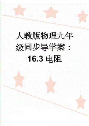 人教版物理九年级同步导学案：16.3电阻(4页).doc