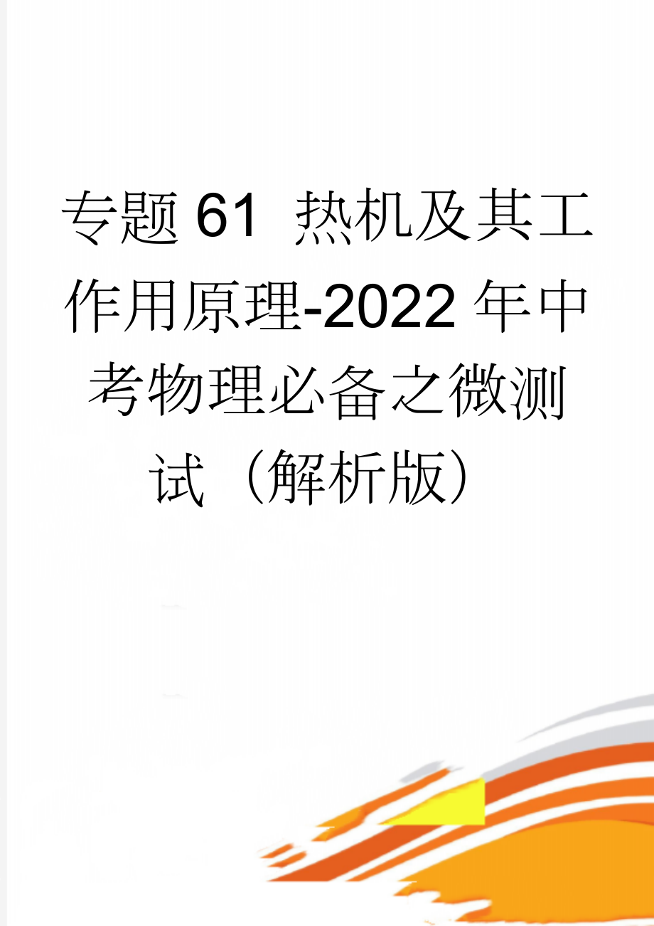 专题61 热机及其工作用原理-2022年中考物理必备之微测试（解析版）(7页).doc_第1页