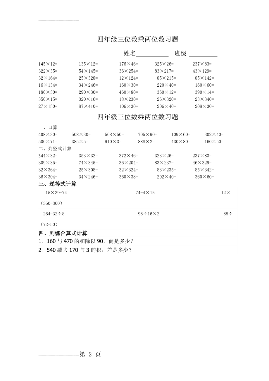 四年级三位数乘两位数习题(2页).doc_第2页