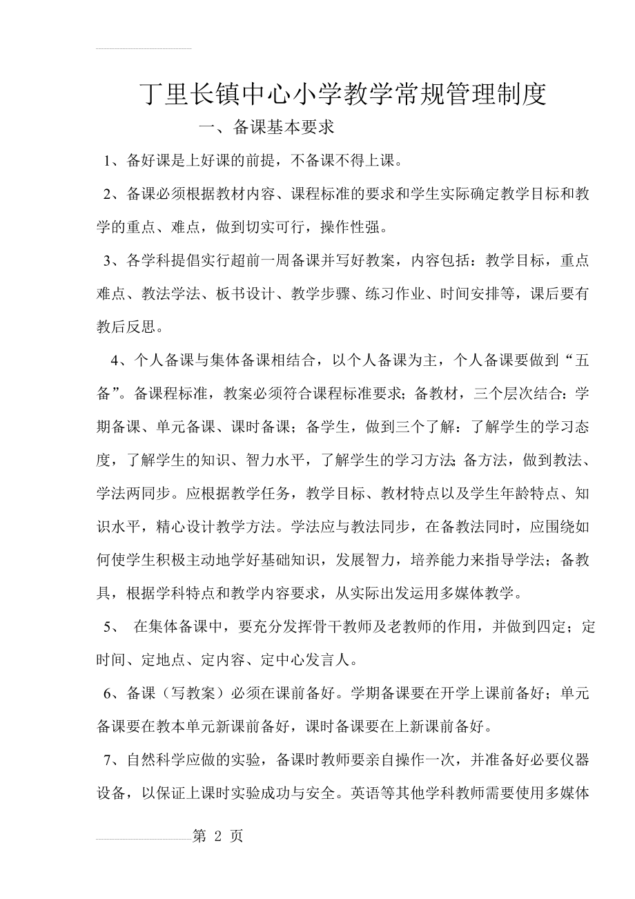 丁里长镇中心小学教学常规管理制度(8页).doc_第2页