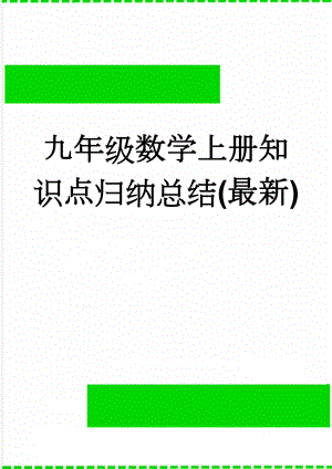 九年级数学上册知识点归纳总结(最新)(8页).doc