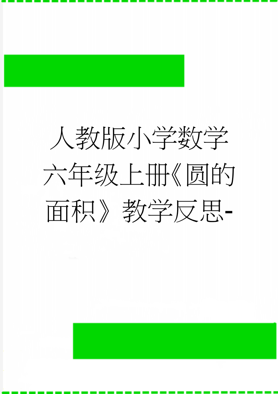 人教版小学数学六年级上册《圆的面积》教学反思-(4页).doc_第1页