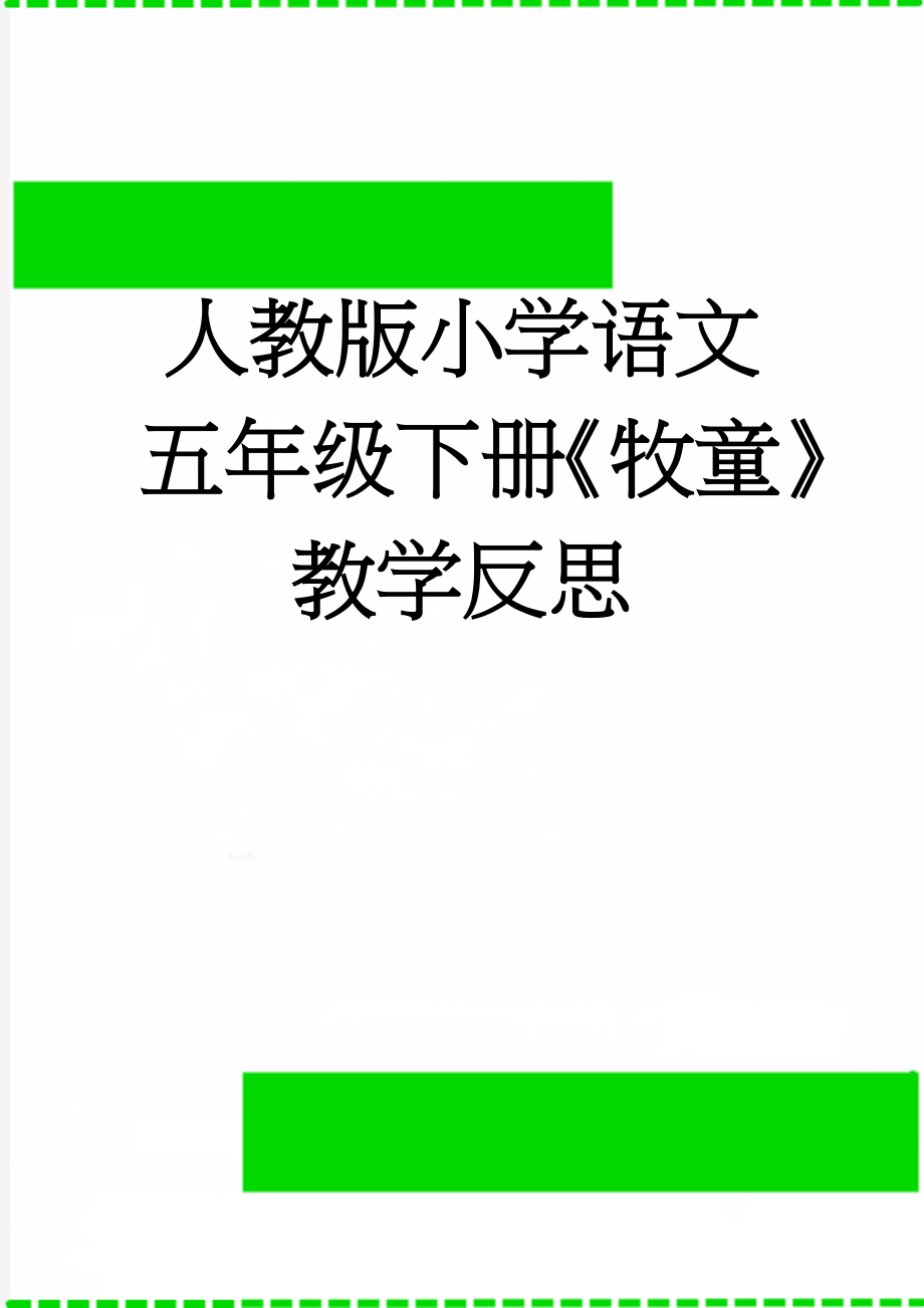 人教版小学语文五年级下册《牧童》教学反思(5页).doc_第1页