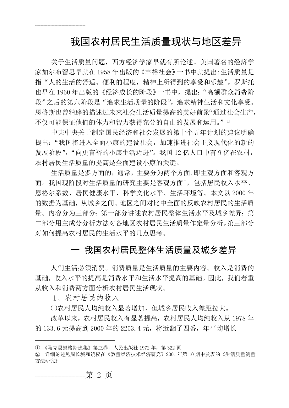 我国农村居民生活质量现状与定量分析(15页).doc_第2页