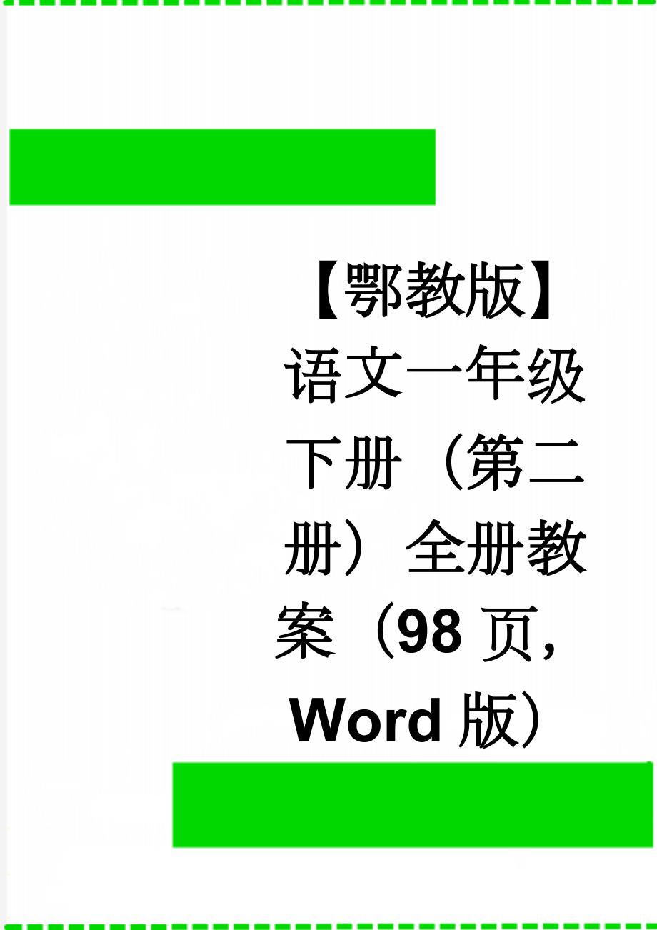 【鄂教版】语文一年级下册（第二册）全册教案（98页Word版）(93页).doc_第1页