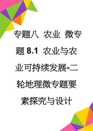 专题八 农业 微专题8.1 农业与农业可持续发展-二轮地理微专题要素探究与设计 Word版含解析(16页).doc