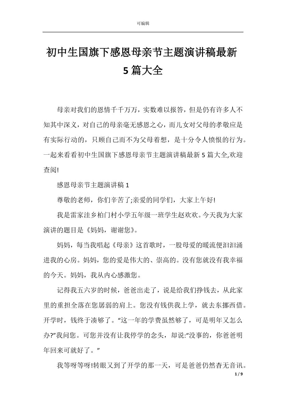 初中生国旗下感恩母亲节主题演讲稿最新5篇大全.docx_第1页