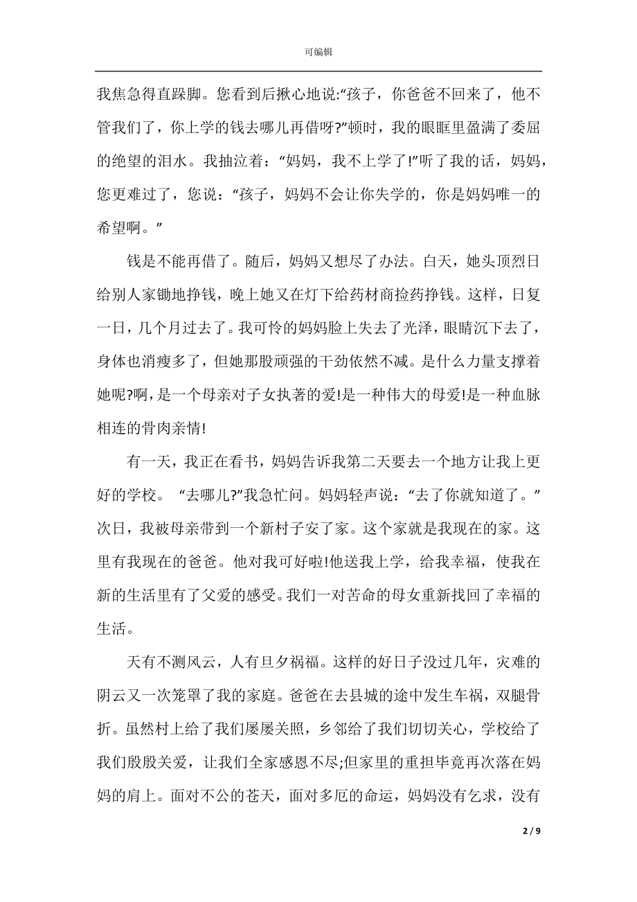 初中生国旗下感恩母亲节主题演讲稿最新5篇大全.docx_第2页