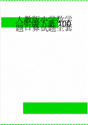 人教版小学数学一年级下册100题口算试题全套(22页).doc