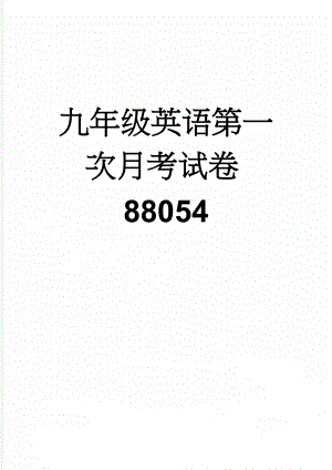 九年级英语第一次月考试卷88054(7页).doc