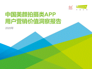 2020年中国美颜拍摄类APP用户营销价值洞察报告.pdf