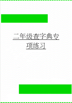 二年级查字典专项练习(10页).doc