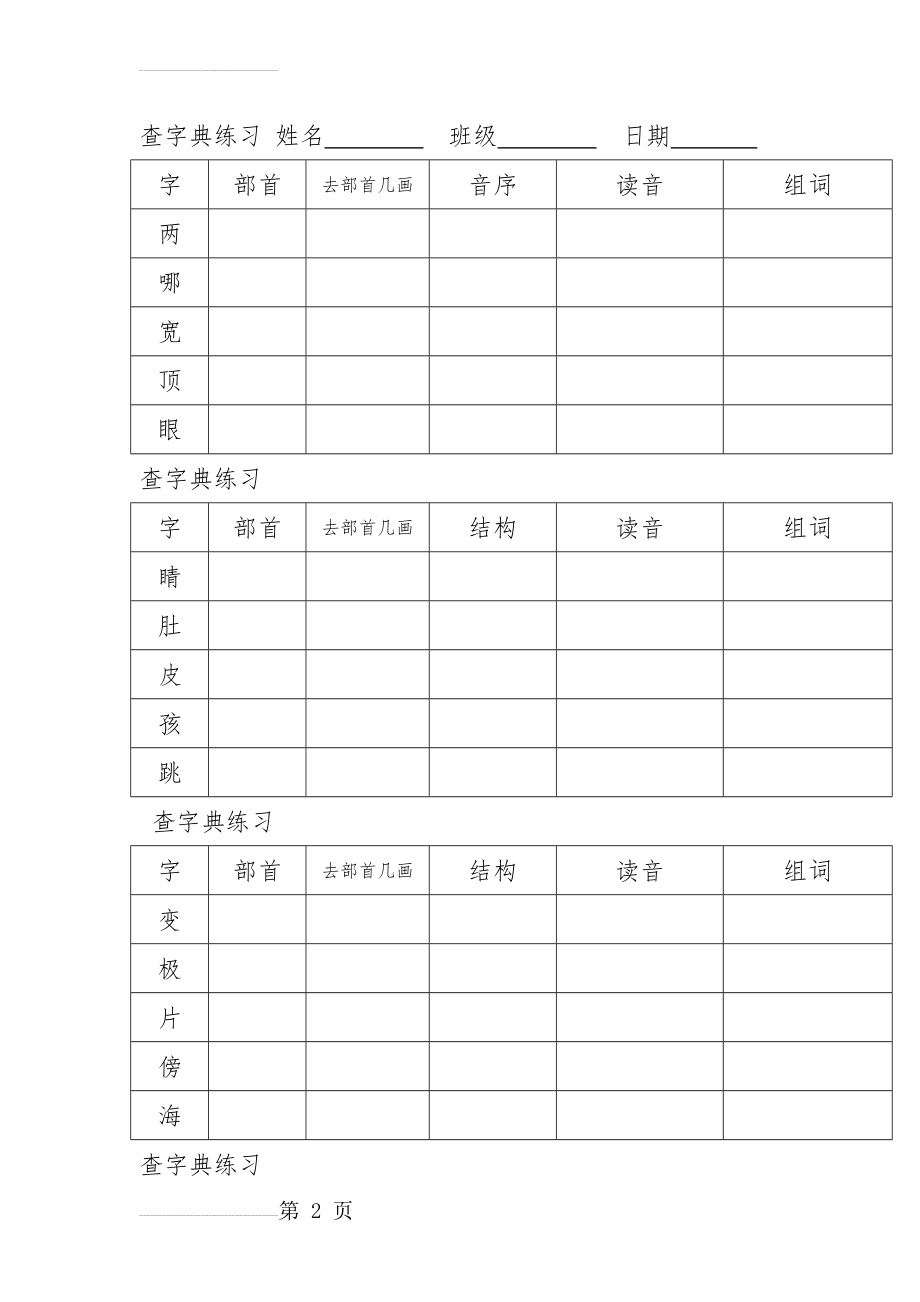 二年级查字典专项练习(10页).doc_第2页