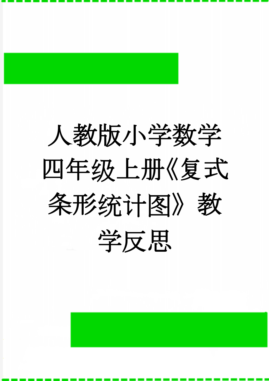 人教版小学数学四年级上册《复式条形统计图》教学反思(3页).doc_第1页