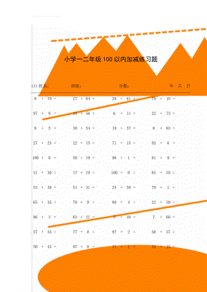 小学一二年级100以内加减练习题(39页).doc