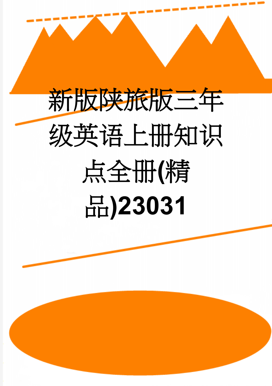 新版陕旅版三年级英语上册知识点全册(精品)23031(8页).doc_第1页