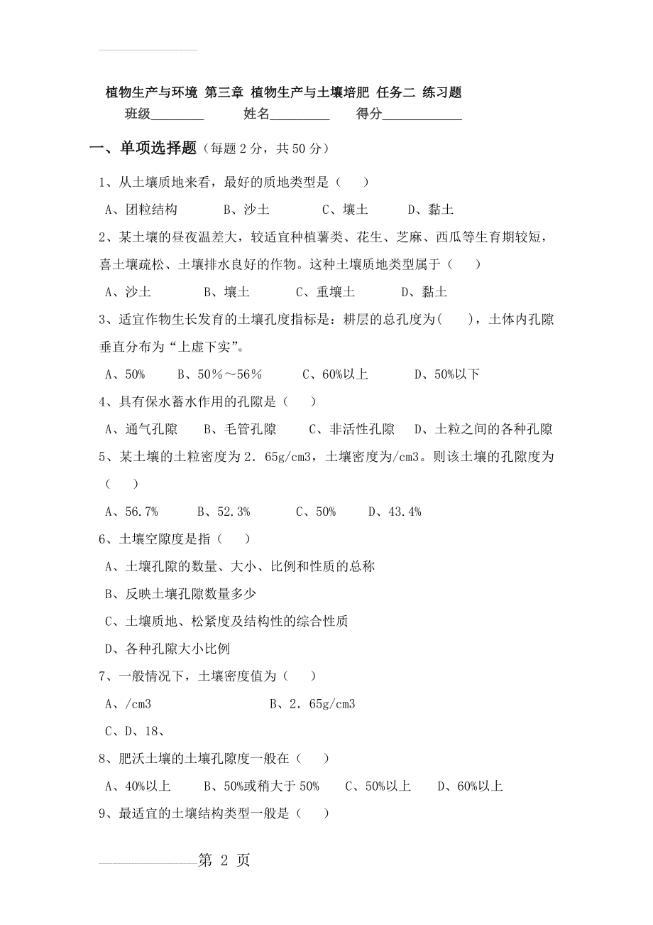 植物生产与环境 第三章 植物生产与土壤培肥 任务二 练习题(5页).doc_第2页