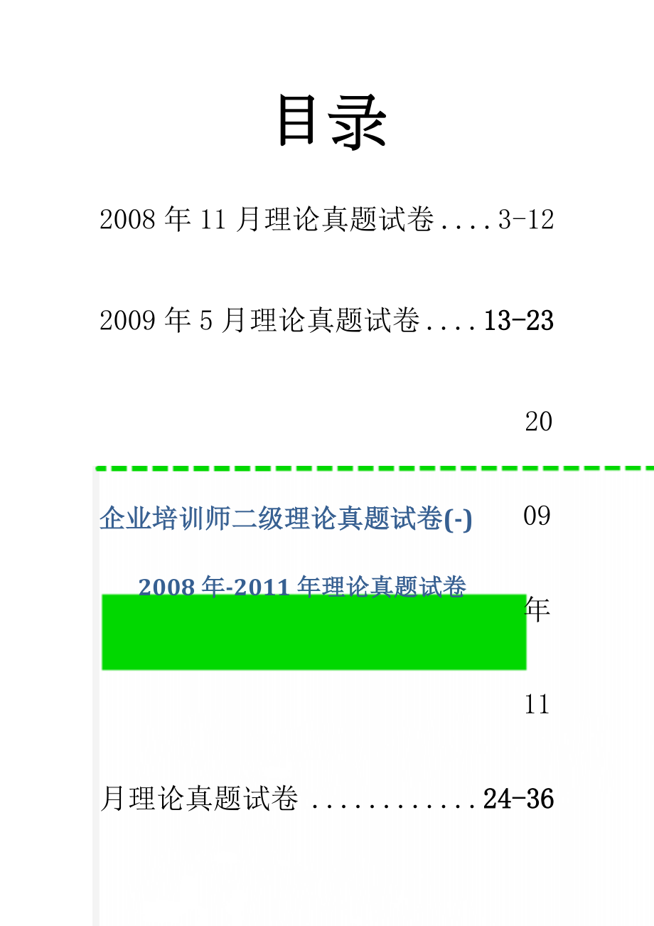 企业培训师二级理论真题试卷(-)(45页).docx_第1页