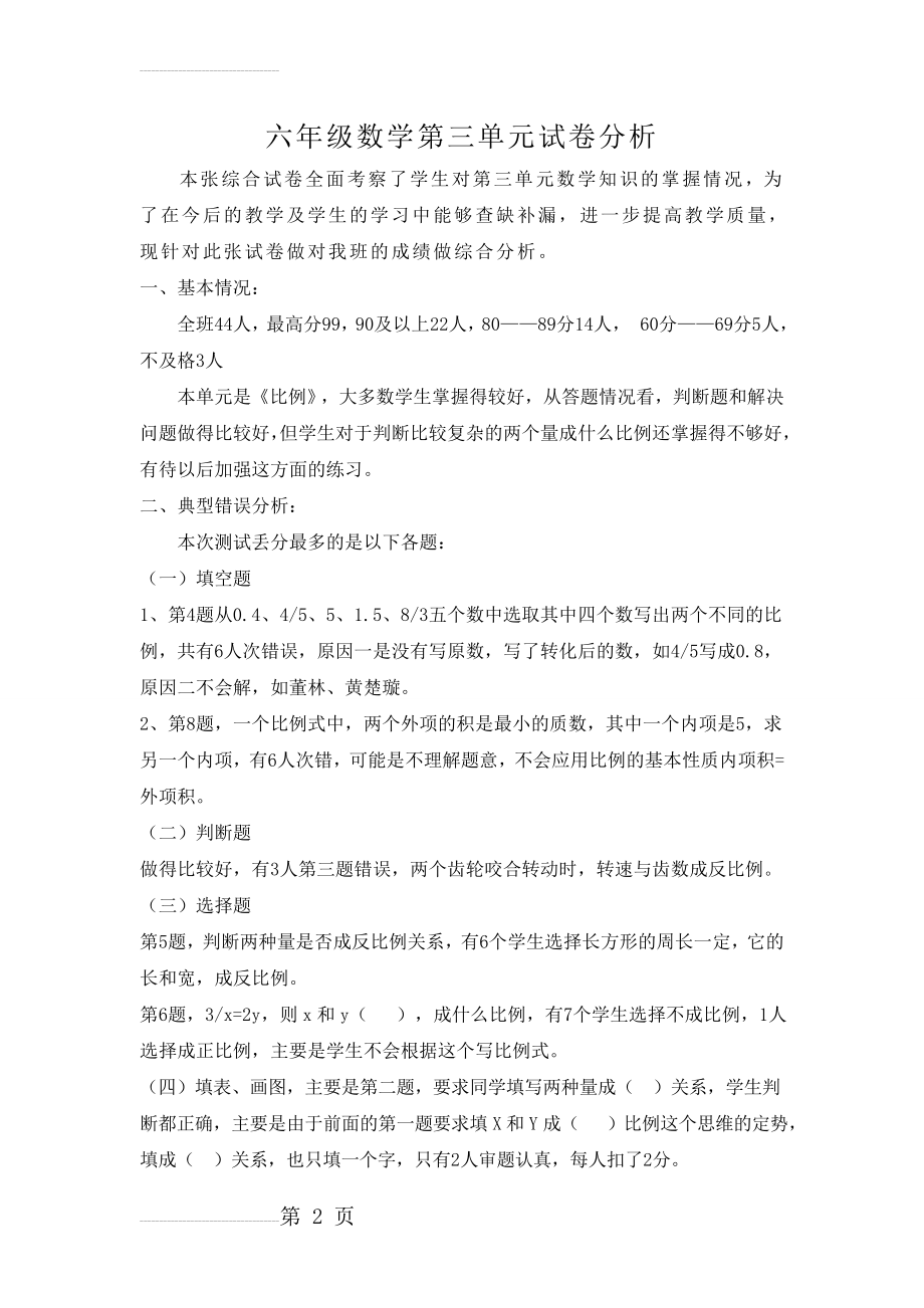 六年级数学第三单元试卷分析(3页).doc_第2页