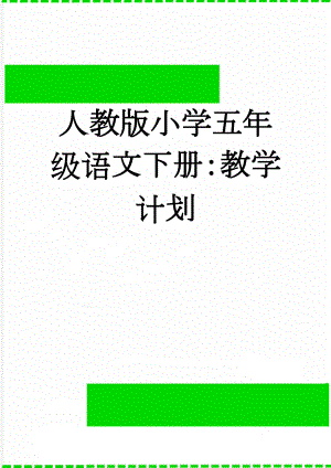 人教版小学五年级语文下册：教学计划(9页).doc