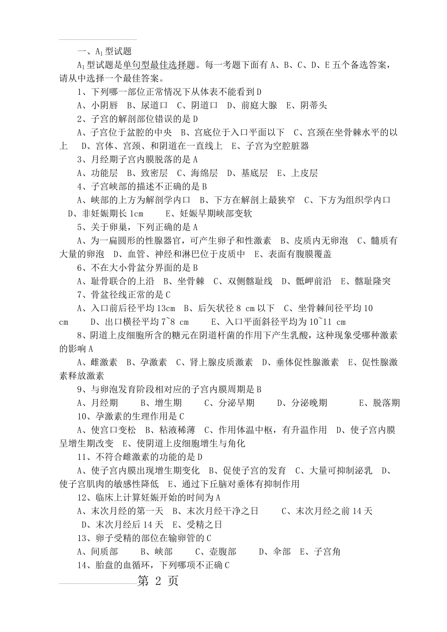 妇科护理学习题集(34页).doc_第2页