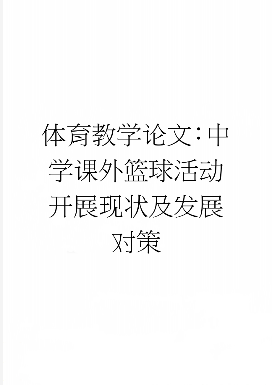 体育教学论文：中学课外篮球活动开展现状及发展对策(9页).doc_第1页