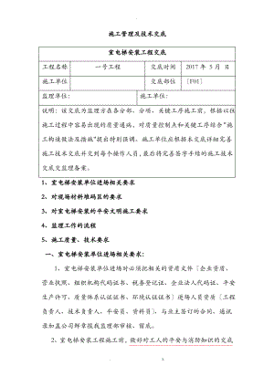 室内电梯安装工程施工技术交底大全.pdf