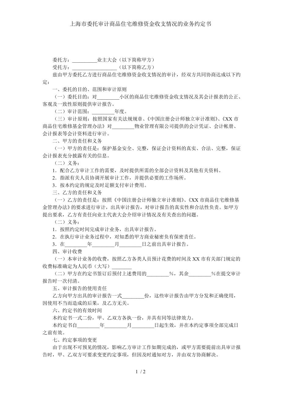 上海市委托审计商品住宅维修资金收支情况的业务约定书.doc_第1页