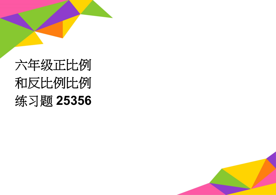 六年级正比例和反比例比例练习题25356(3页).doc_第1页