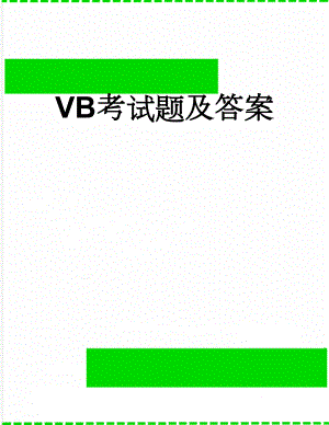 VB考试题及答案(33页).doc