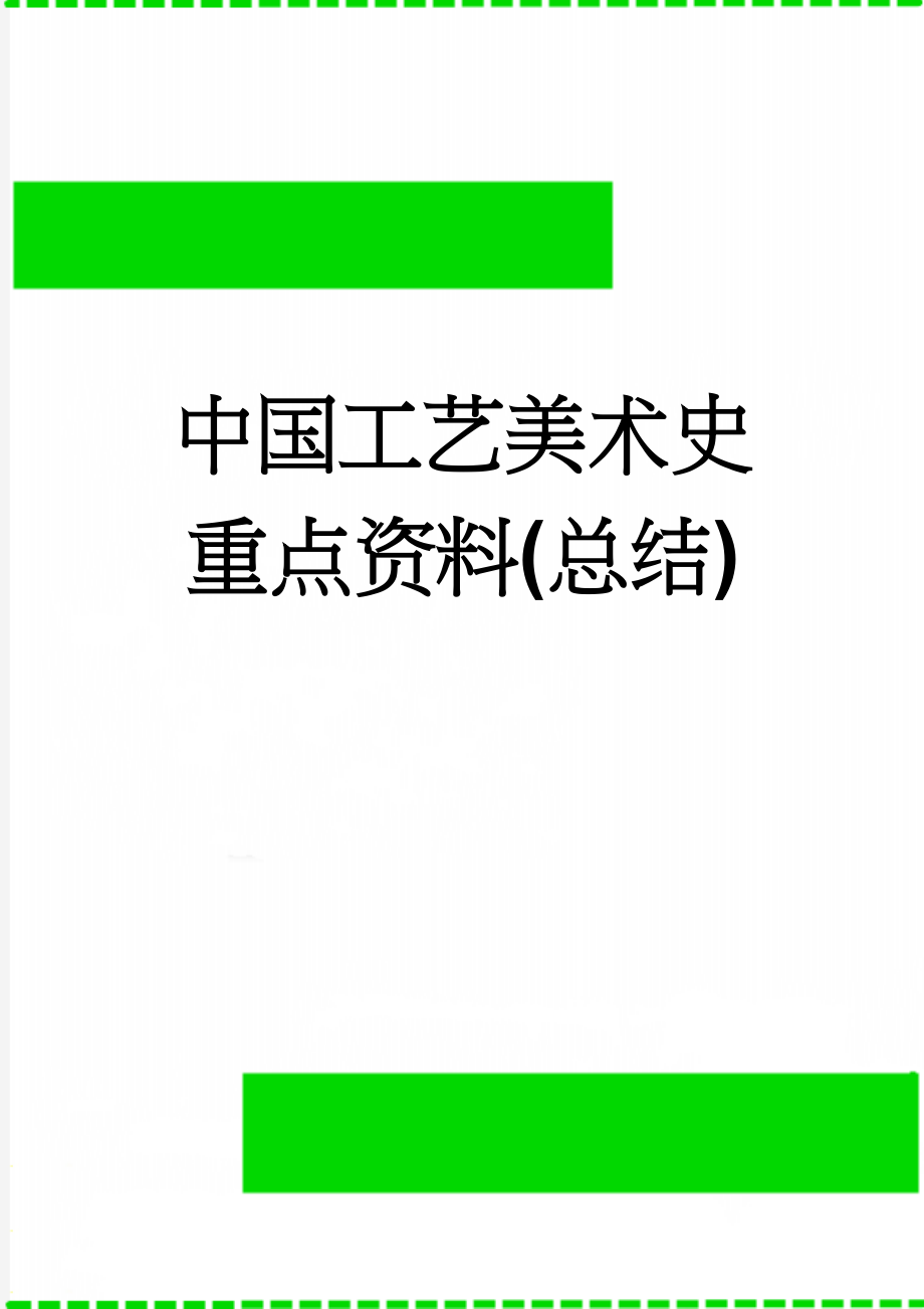 中国工艺美术史重点资料(总结)(5页).doc_第1页