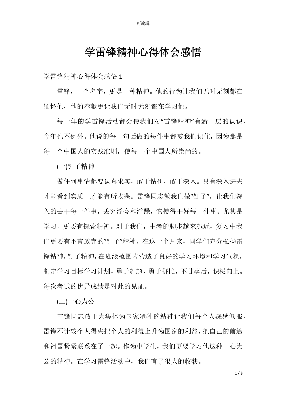 学雷锋精神心得体会感悟.docx_第1页