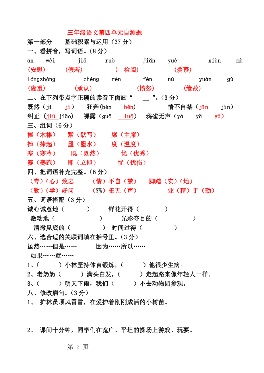 三年级语文下册第四单元试卷及答案(4页).doc_第2页