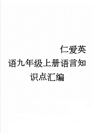 仁爱英语九年级上册语言知识点汇编(26页).doc