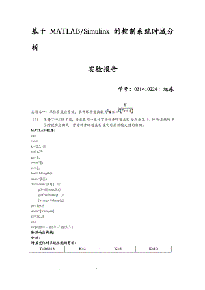 基于MATLAB的控制系统时域分析.pdf