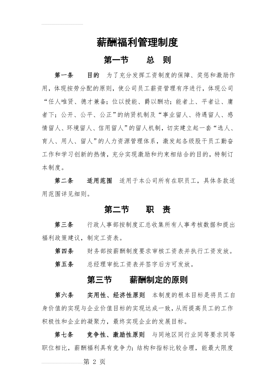 新版赣洪监理公司薪酬管理制度(17页).doc_第2页