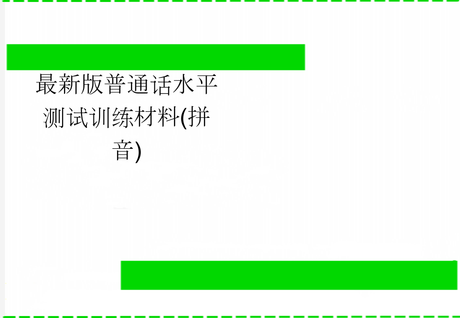 最新版普通话水平测试训练材料(拼音)(5页).doc_第1页