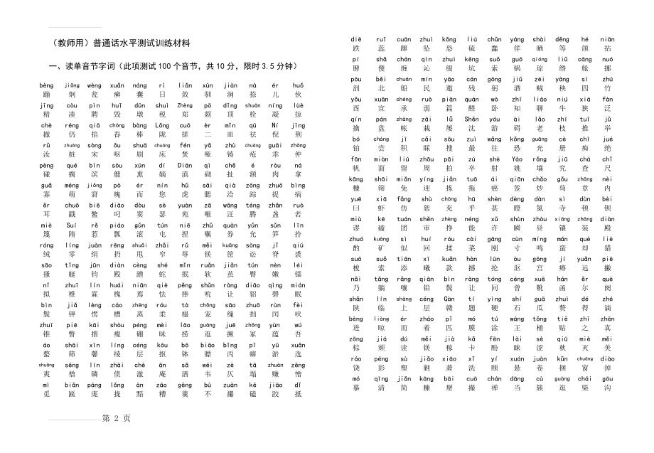 最新版普通话水平测试训练材料(拼音)(5页).doc_第2页