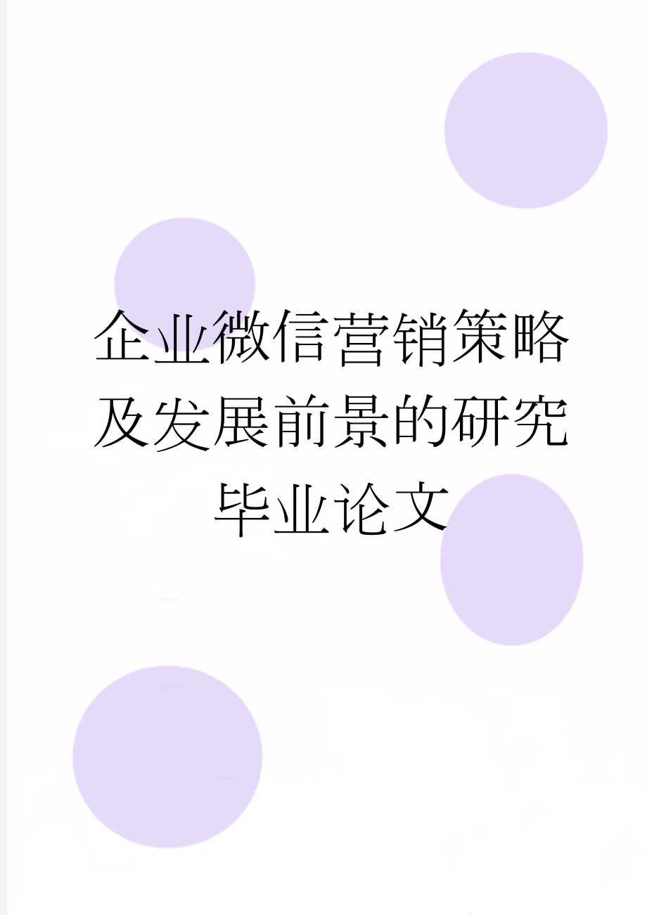 企业微信营销策略及发展前景的研究毕业论文(24页).doc_第1页