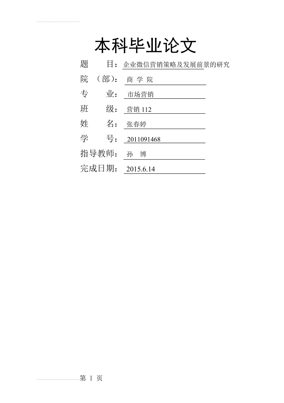 企业微信营销策略及发展前景的研究毕业论文(24页).doc_第2页