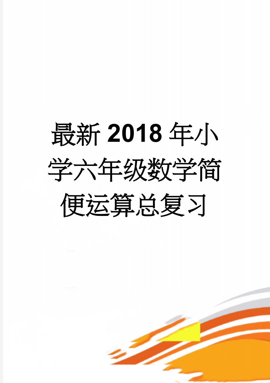 最新2018年小学六年级数学简便运算总复习(5页).doc_第1页