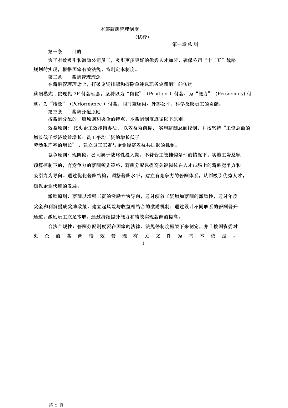 国有企业最新薪酬管理制度(11页).doc_第2页