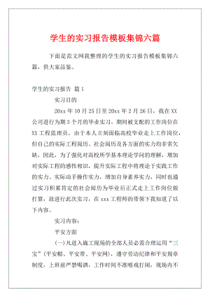 学生的实习报告模板集锦六篇.docx