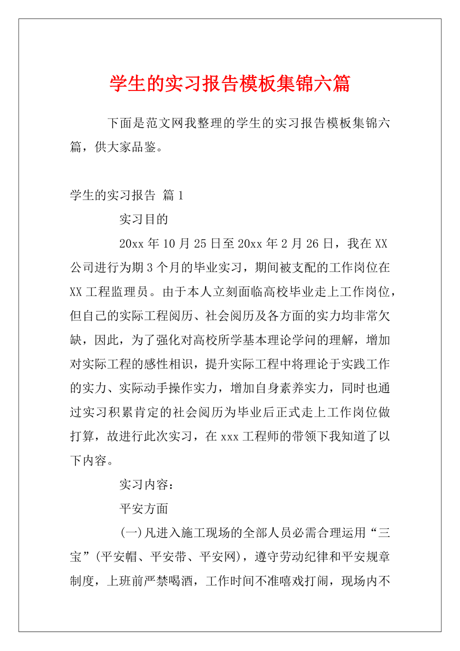 学生的实习报告模板集锦六篇.docx_第1页