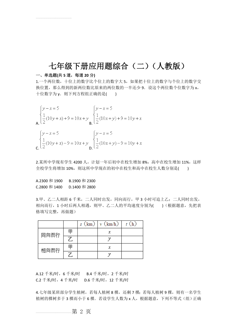 七年级下册应用题综合（二（人教版(3页).doc_第2页