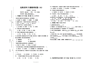 《无机化学(下)》真题试卷A及答案.pdf